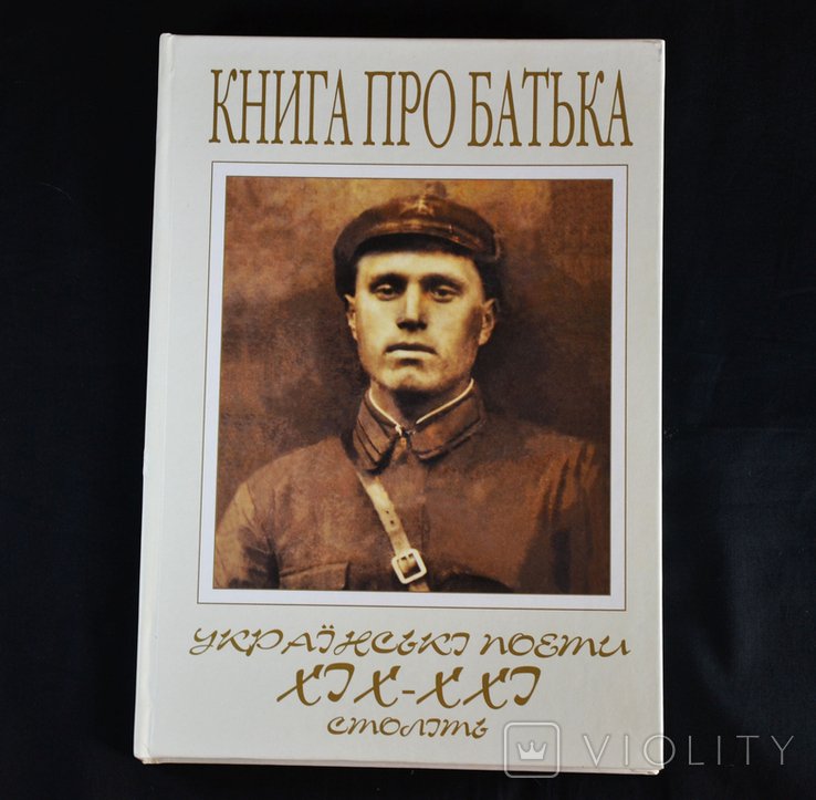 В.Л. Чуйко. Книга о Батьке. Украинские поэты XIXXXI веков: антология