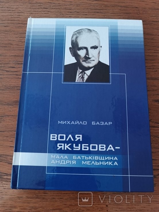 А. Мельник. Воля Якубова  мала батьківщина
