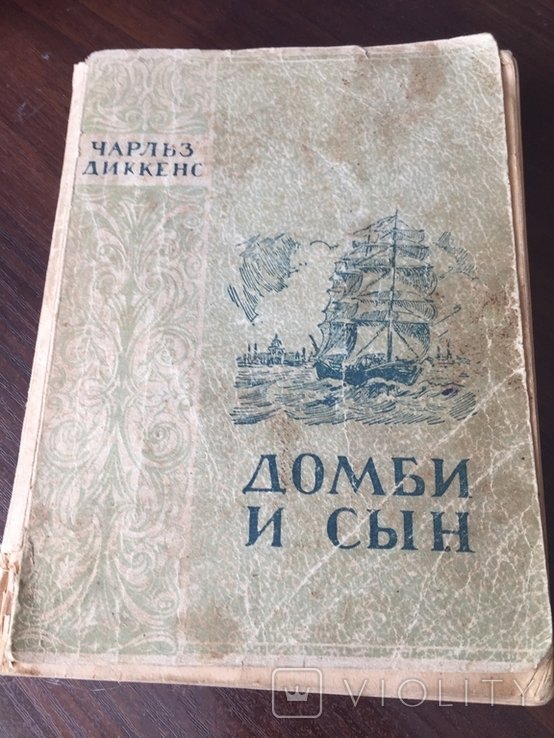Ч. Диккенс. Домби и сын