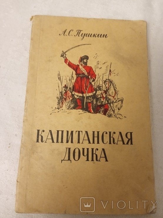 А.С. Пушкин. Капитанская дочка