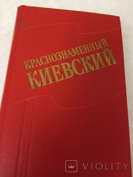 Киевский краснознаменный