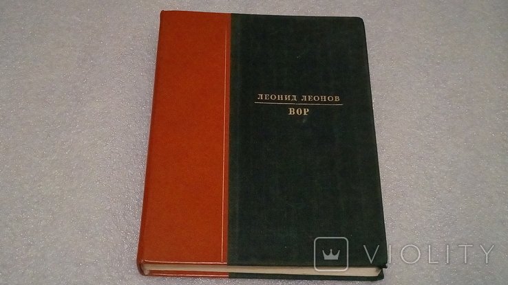 Л. М. Леонов. Вор