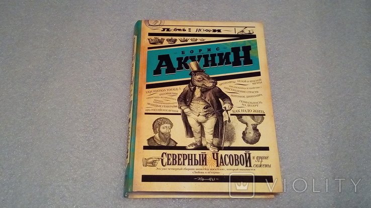 Б. Акунин. Северный Часовой и другие сюжеты