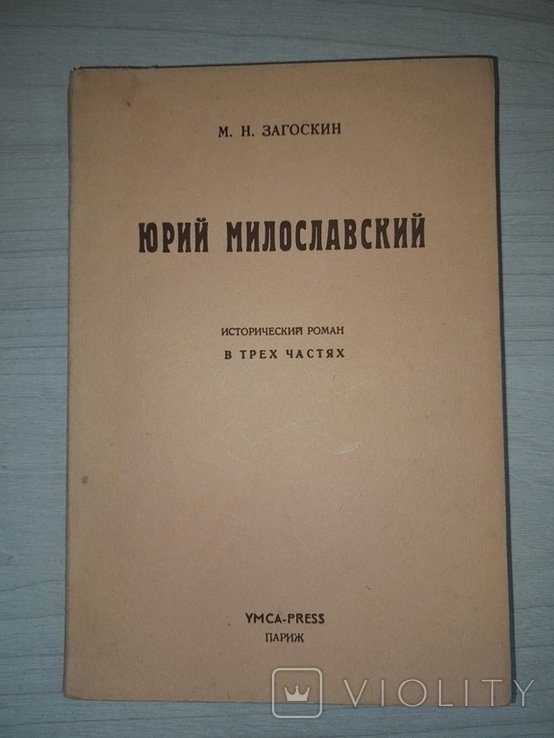 М.Н. Загоскин. Юрий Милославский