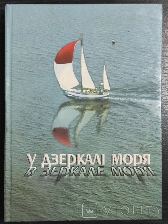 С.С. Стриженюк. У зеркале моря