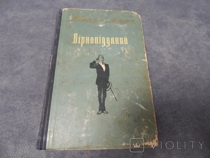 Г. Манн. Верноподданный