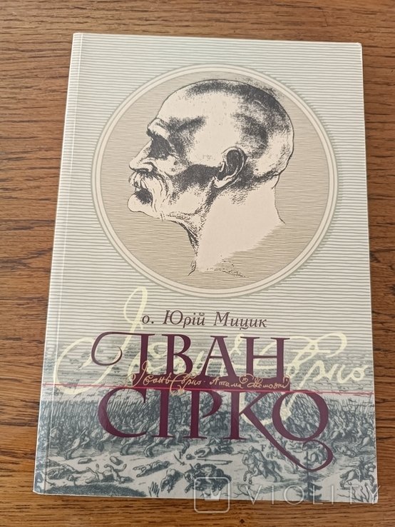 Мицик. Иван Сирко