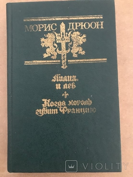 М. Дрюон. Роман