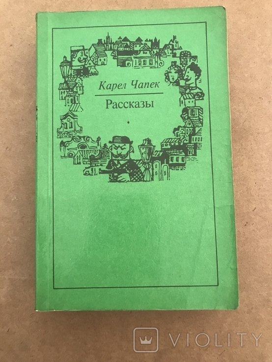 К. Чапек. Повести