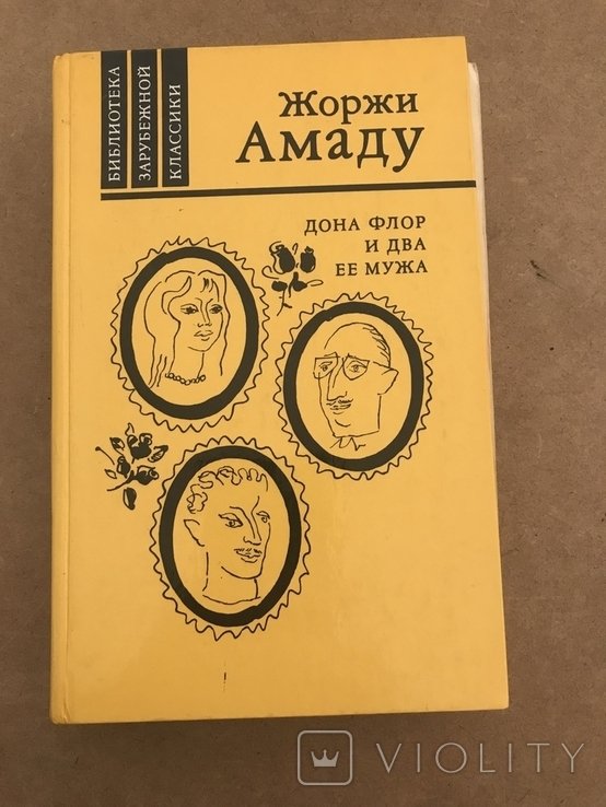 Ж. Амаду