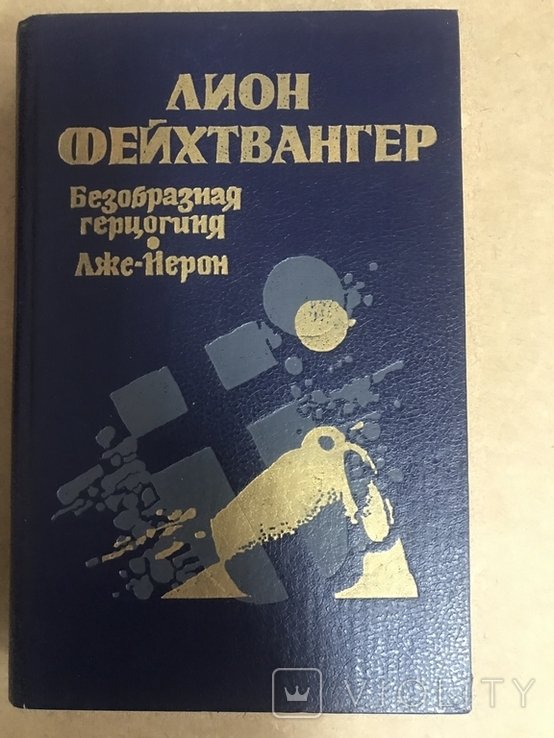 Л. Фейхтвангер