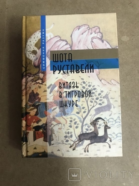 Ш. Руставели. Поэма