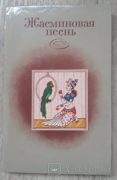 И. Поэзия. Жасминовая песнь