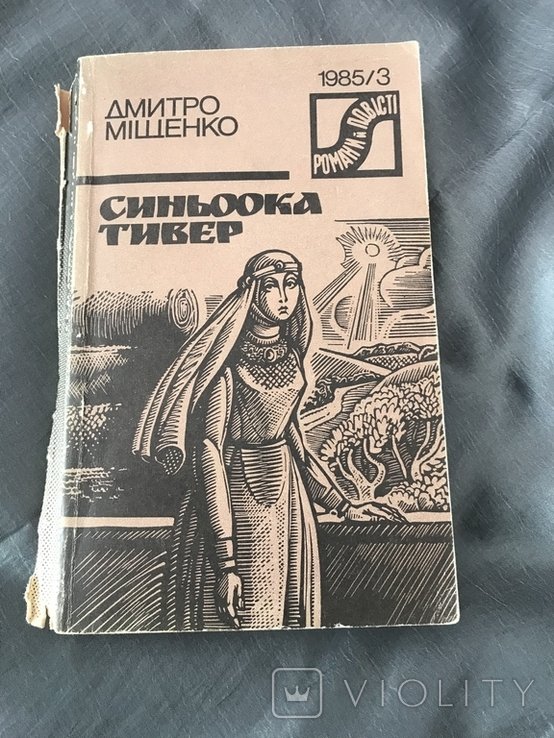 Д. Мищенко. Исторический роман