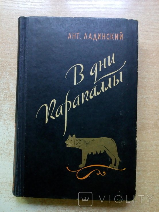 Ладинский. В дни Каракаллы