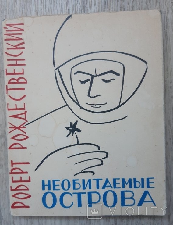Р. Рождественский. Необитаемые острова