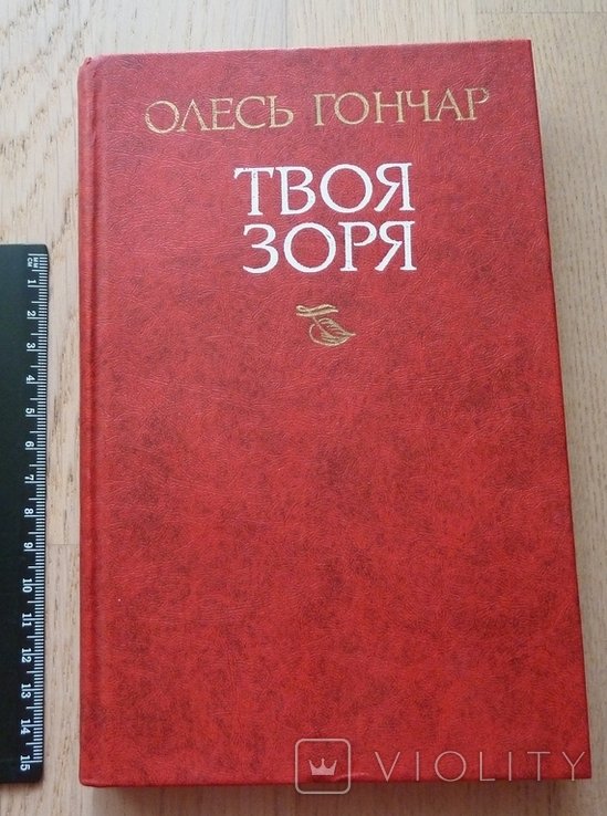 О. Гончар. Твоя зоря