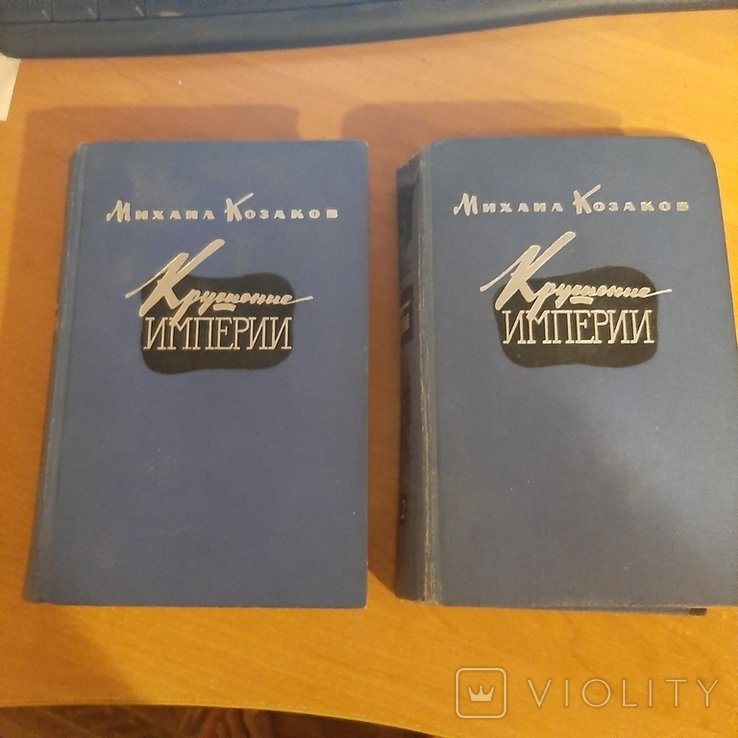 М. Козаков. Крушение империи