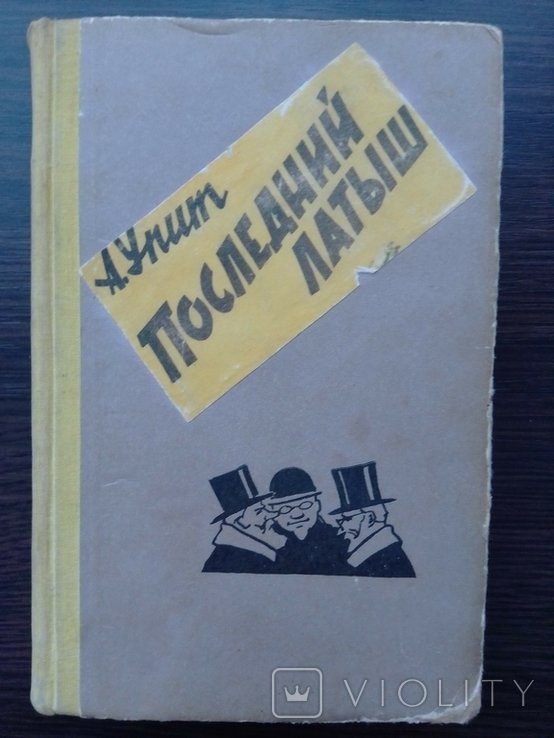 А. Упіт. Останній латыш