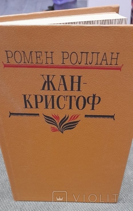 Р. Роллан. ЖанКристоф