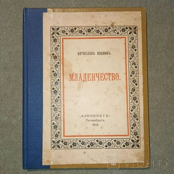 И. Иванов. Младенчество Алконост