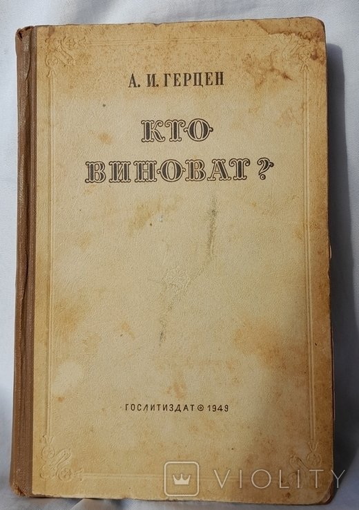 А.И. Герцен. Кто виноват