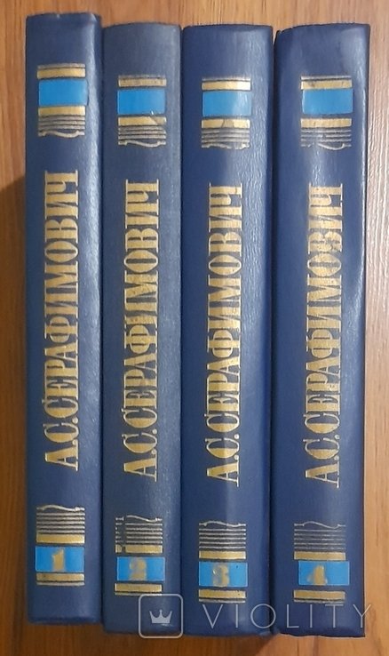 А.С. Серафимович. Зібрання творів у 4-х томах