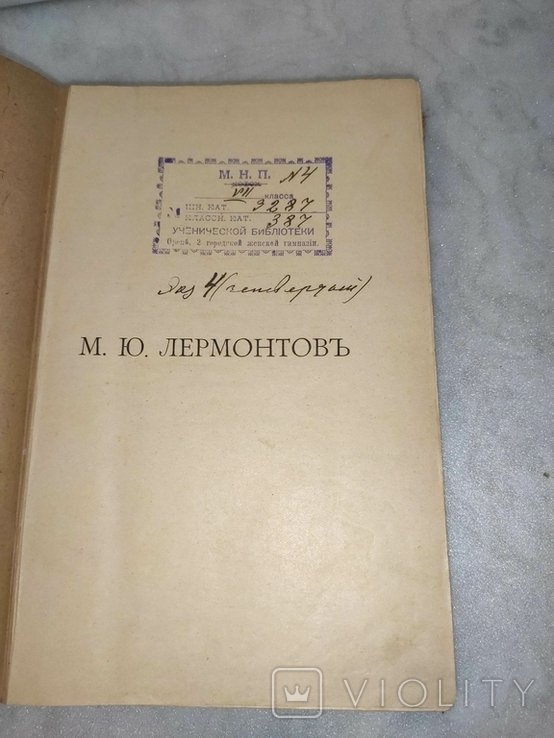 М.Ю. Лермонтов. Лермонтов