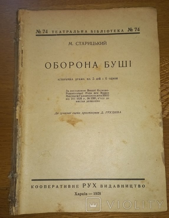 М. Старицкий. Оборона Буши