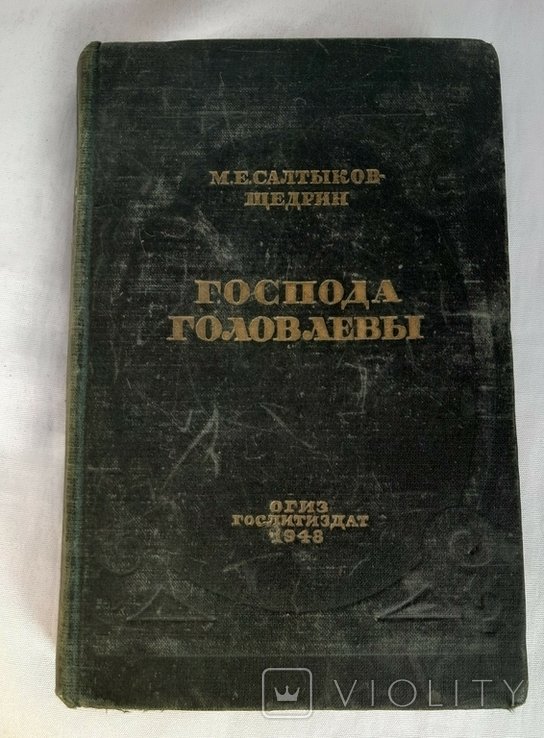 М.Е. СалтыковЩедрин. Господа Головлевы