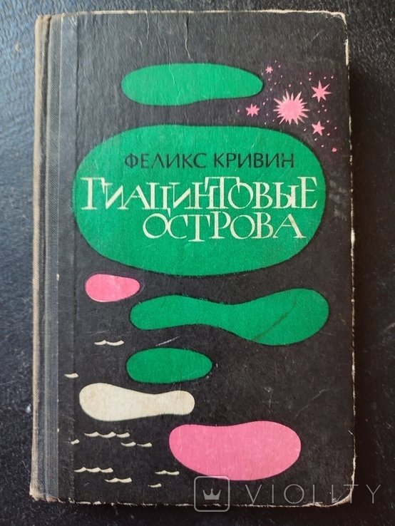 Ф. Кривин. Книга