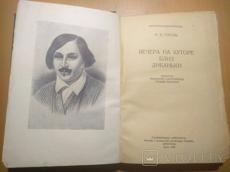 Н.В. Гоголь. Вечера на хуторе близ Диканьки