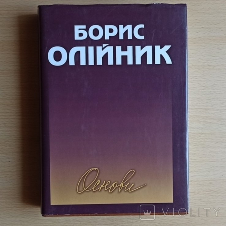 Б. Олийник. Основы. Поэзии, поэмы
