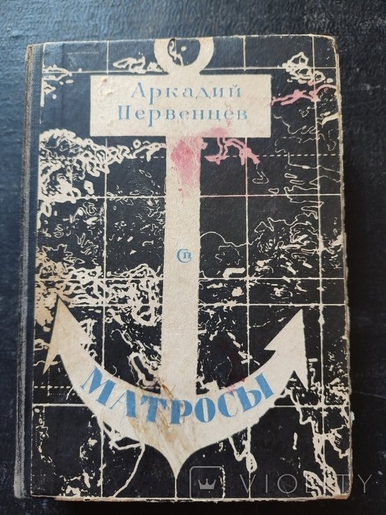 А. Первенцев. Матросы
