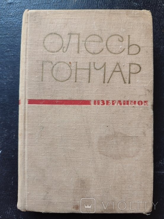 О. Гончар