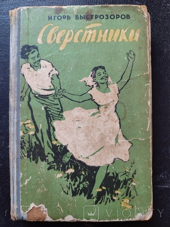 И. Быстрозоров. Сверстники
