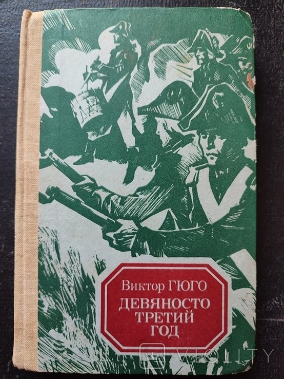 В. Гюго. Девяносто третий год