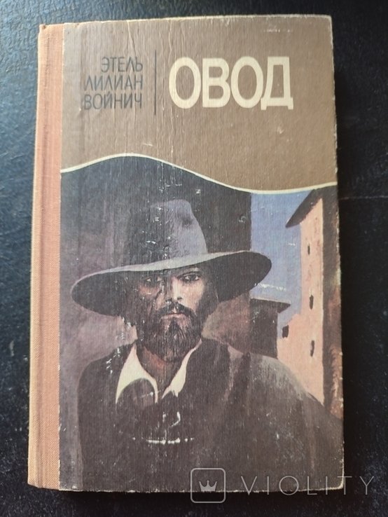 И.А. Бунин. Овод