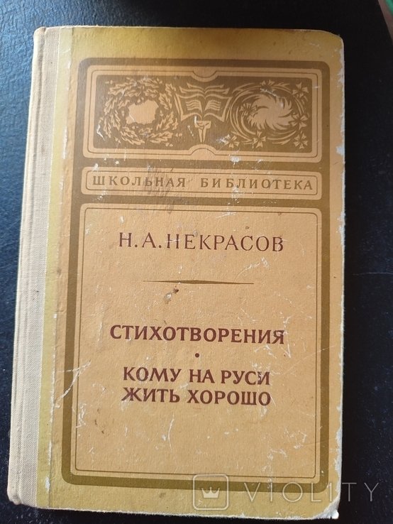 Н.А. Некрасов