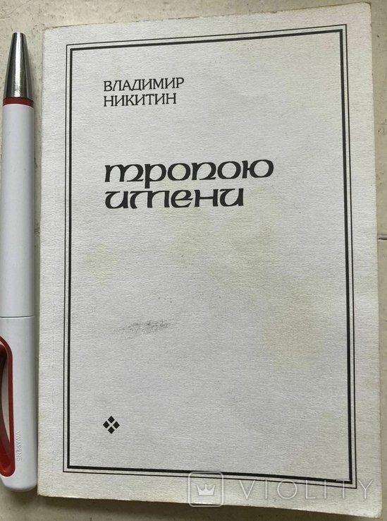 В.А. Никитин. Тропой имен