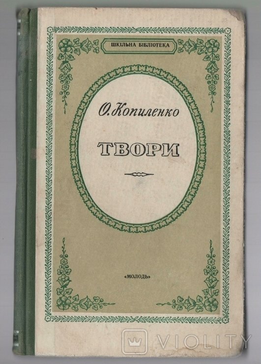 О. Копиленко. Твори
