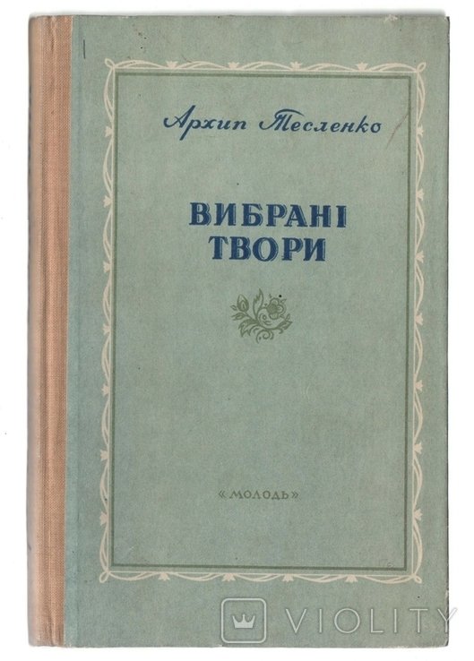 А. Тесленко. Выбранные произведения