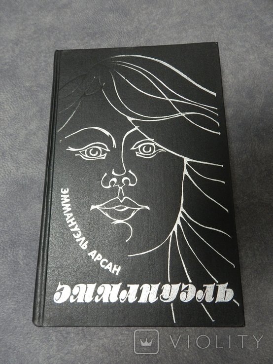 Э. Арсан. Эммануэль