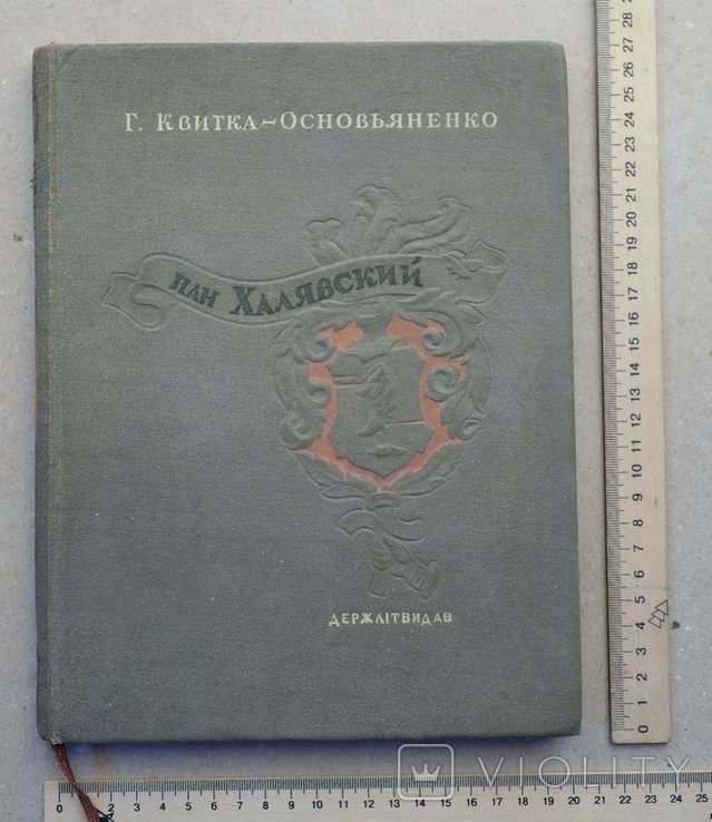 Основ'яненко. Пан Халявський