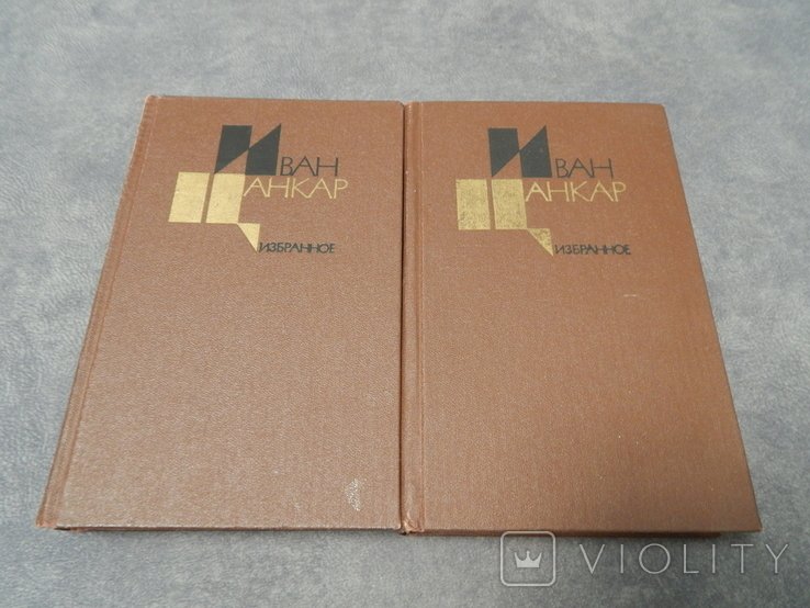 И. Цанкар. Избранное в 2х томах