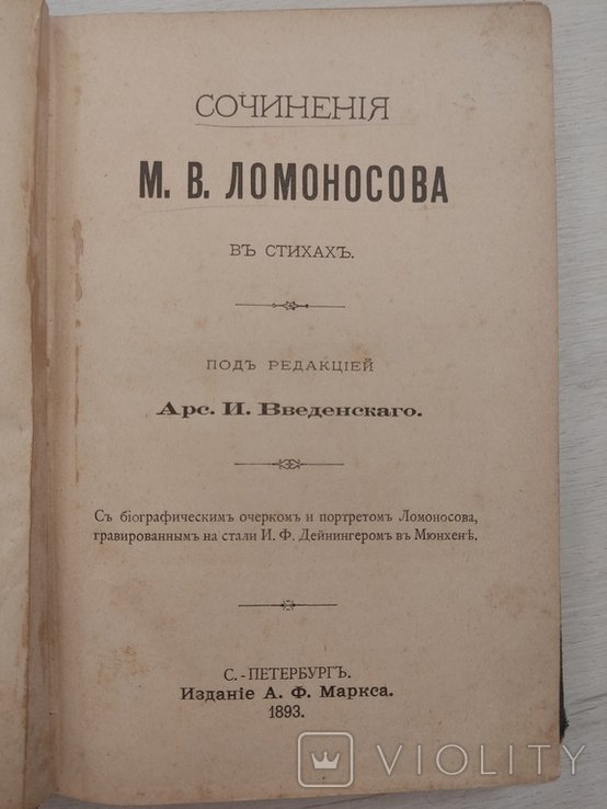 М.В. Ломоносов. Сочинения в стихах