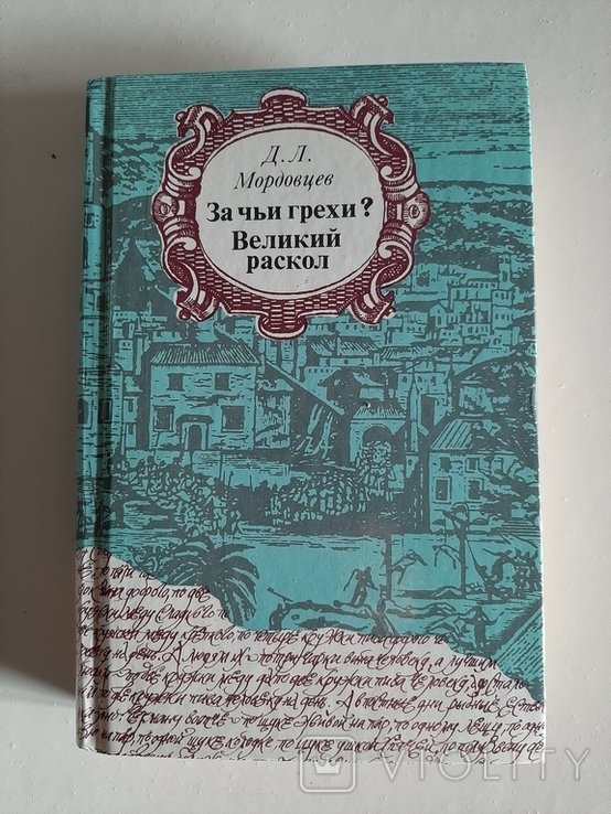 Д.Л. Мордовцев. За чьи грехи? Великий раскол