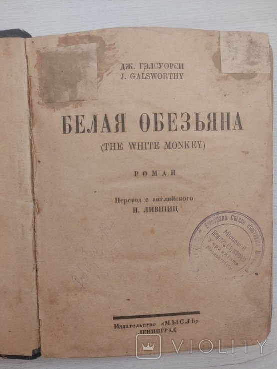 Д. Гэлсуорси. Белая обезьяна