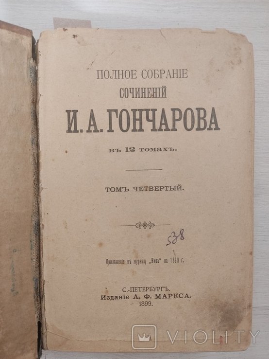 И.А. Гончаров. Полное собрание сочинений. Том 4-6