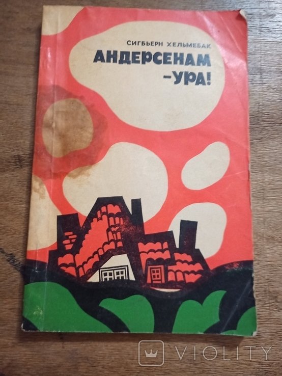 С. Хельмебак. Андерсенам - ура!